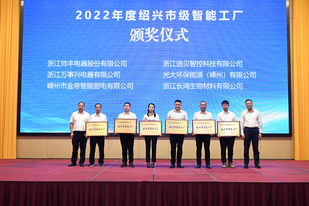 帥豐電器被評為紹興市級智能工廠，樹立行業(yè)智造標(biāo)桿