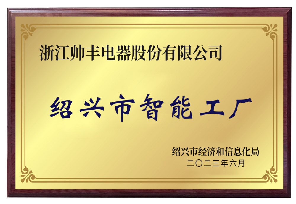 帥豐電器被評(píng)為紹興市級(jí)智能工廠，樹(shù)立行業(yè)智造標(biāo)桿