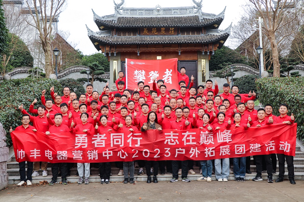 勇者同行 志在巔峰——帥豐集成灶營(yíng)銷(xiāo)團(tuán)隊(duì)凝心聚力勇攀高峰