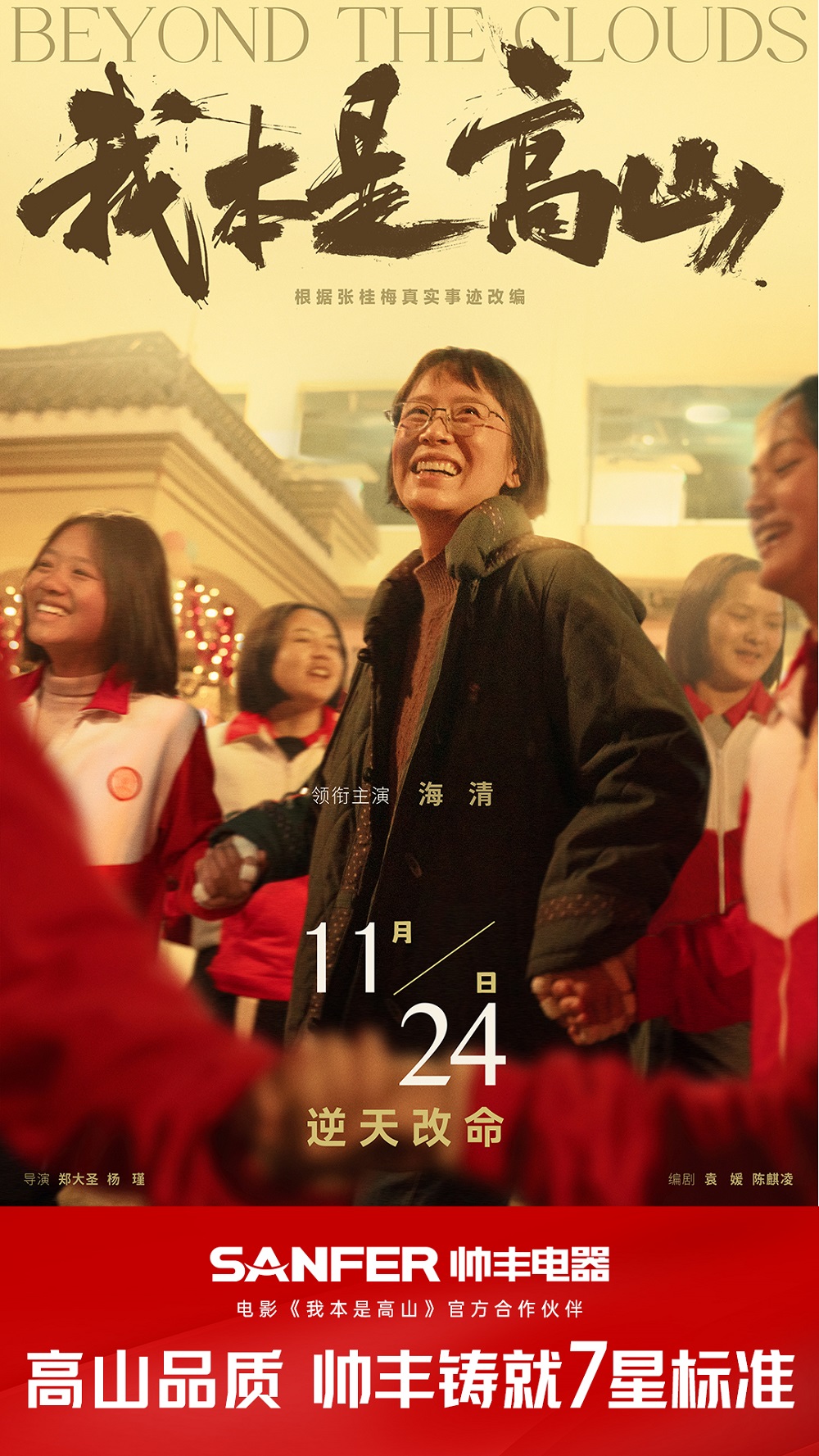 帥豐代言人海清領(lǐng)銜主演 ，《我本是高山》將于11.24全國(guó)上映