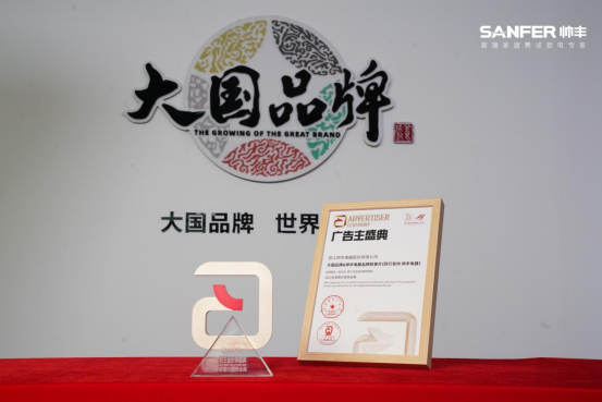 大國品牌&帥豐電器——《同行有你 帥豐電器》榮獲“2023年度整合營銷金案” 大國品牌&帥豐電器——《同行有你 帥豐電器》榮獲“2023年度整合營銷金案”