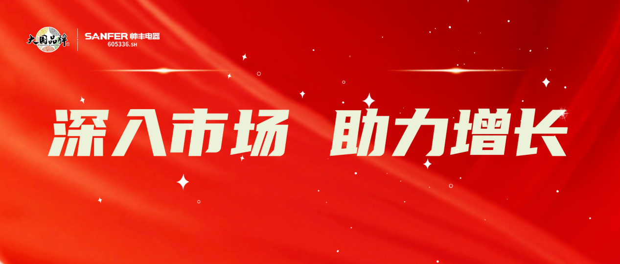 深入終端 蓄力前行｜帥豐持續(xù)開(kāi)展全國(guó)門(mén)店賦能行動(dòng)