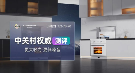 中關(guān)村權(quán)威測評(píng) | 帥豐集成灶——更大吸力，更低噪音