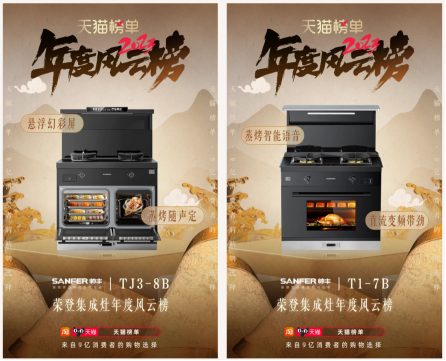 9億消費(fèi)者的真實(shí)購物選擇！帥豐集成灶榮登天貓榜單2023年度風(fēng)云榜