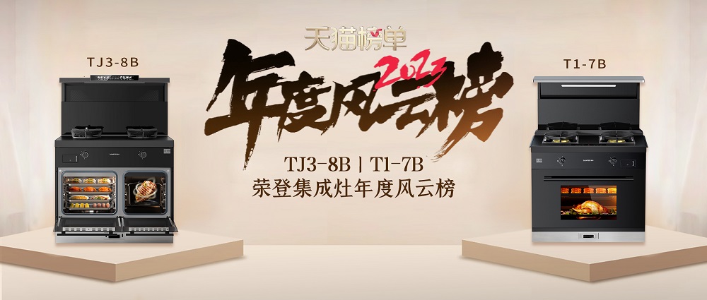 9億消費者的真實購物選擇！帥豐集成灶榮登天貓榜單2023年度風云榜