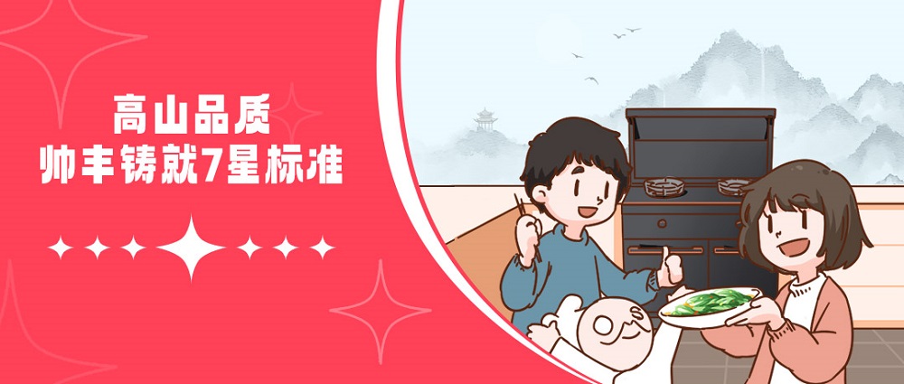 高山品質(zhì)，守護千萬家！帥豐用實力引領7星標準