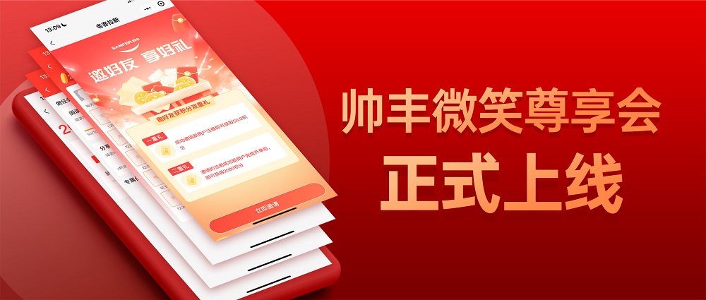 帥豐微笑尊享會，專業(yè)服務無后顧之憂