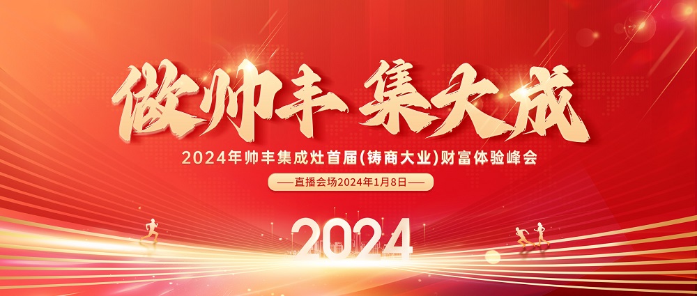 做帥豐，集大成！2024全速起航，共享千億宏圖！