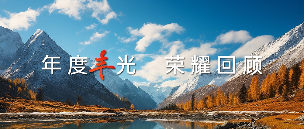 年度豐光 | 匠心鑄就高山品質(zhì)，帥豐以7星標(biāo)準(zhǔn)引領(lǐng)行業(yè)