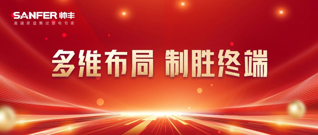 多維布局 贏戰(zhàn)市場(chǎng)｜帥豐各大區(qū)12月終端戰(zhàn)報(bào)