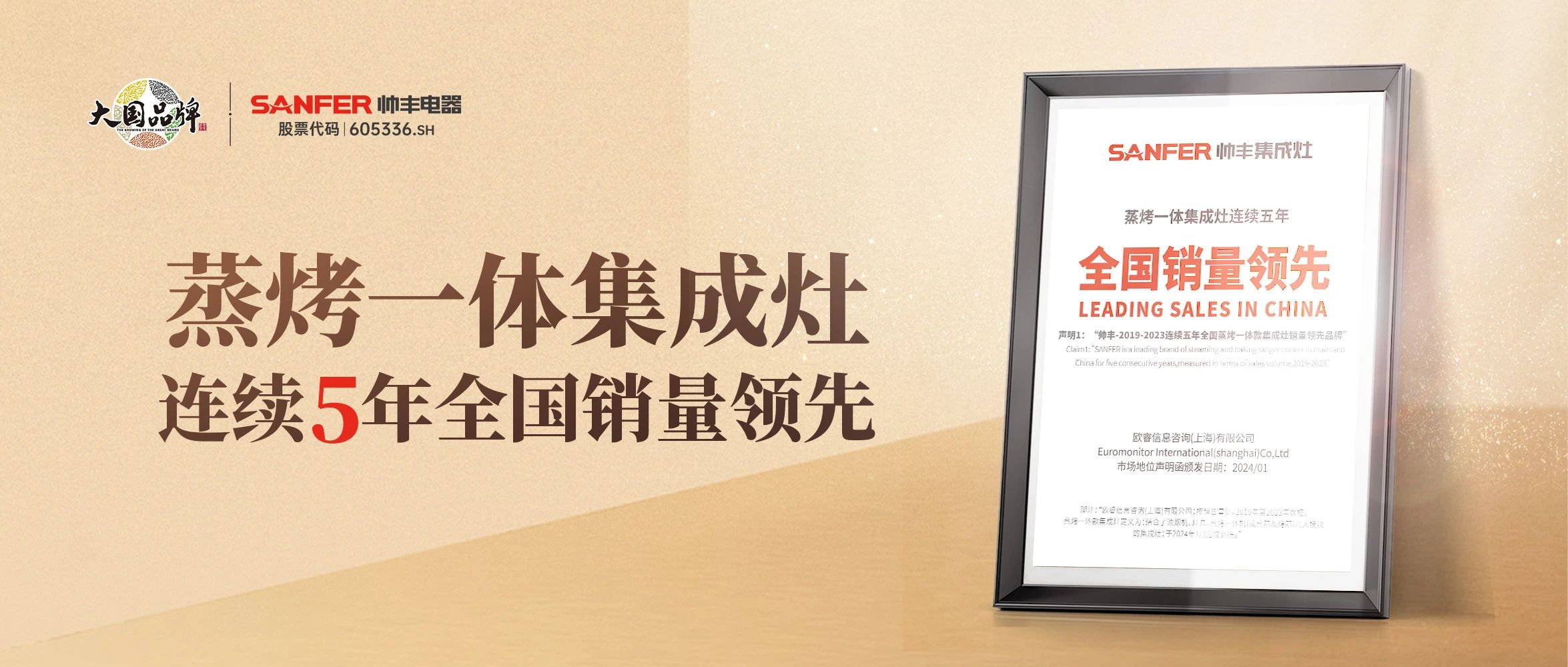 帥豐蒸烤一體集成灶2019年-2023年連續(xù)5年全國銷量領(lǐng)先 帥豐蒸烤一體集成灶2019年-2023年連續(xù)5年全國銷量領(lǐng)先