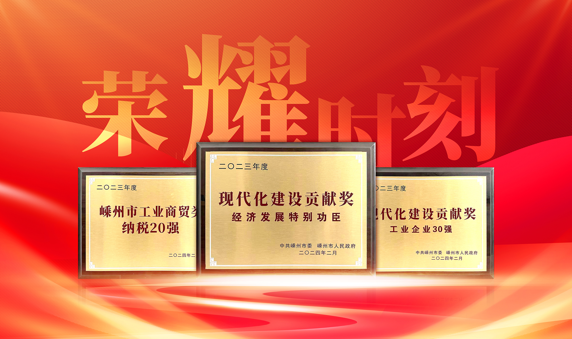 開年大滿貫！帥豐喜獲“經濟發(fā)展特別功臣、工業(yè)企業(yè)30強、納稅企業(yè)20強”