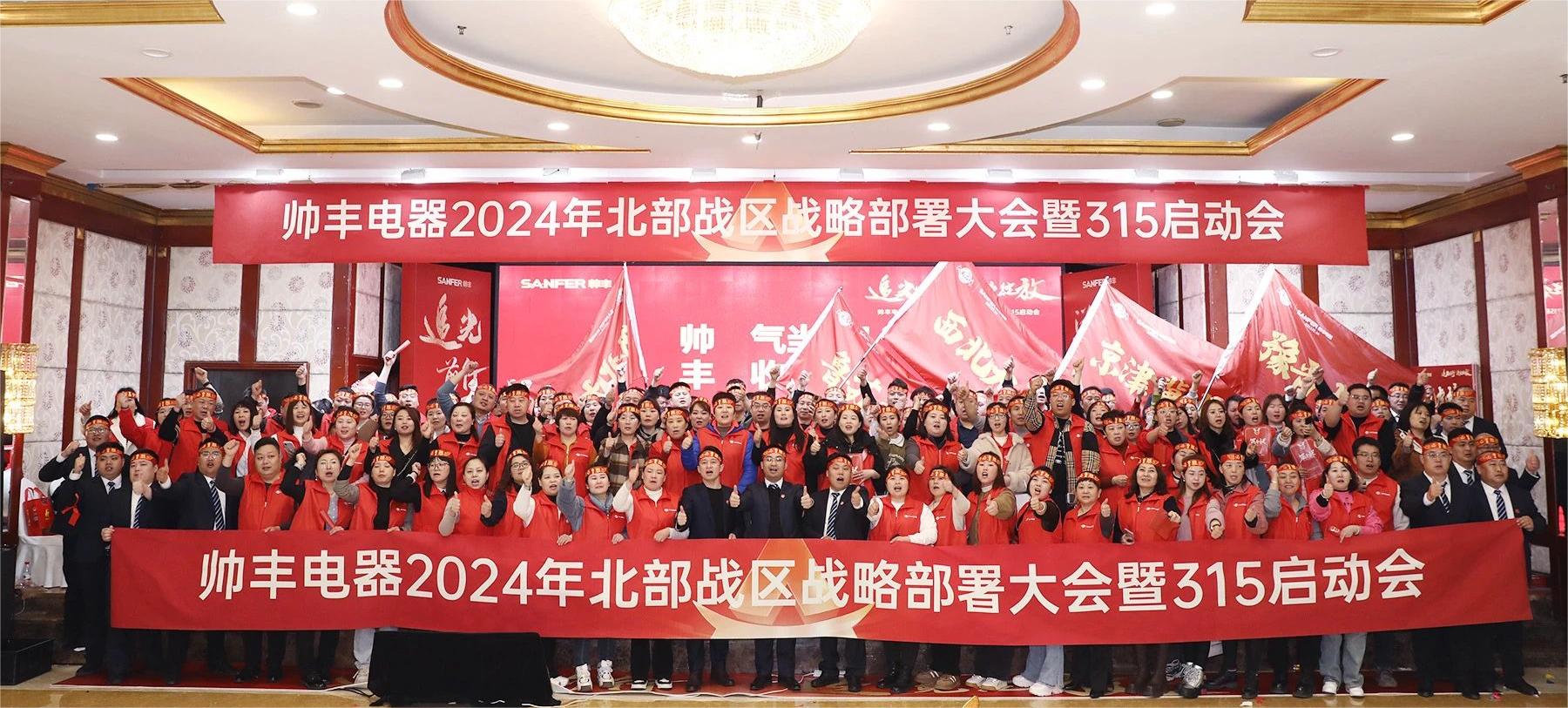 賦能增效，致勝終端！帥豐誓奪315大戰(zhàn)“開門紅”！