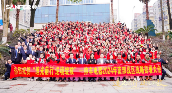 南部戰(zhàn)區(qū)315啟動(dòng)會(huì)召開！帥豐電器蓄勢(shì)待發(fā)，為2024廚電市場(chǎng)賦新能！