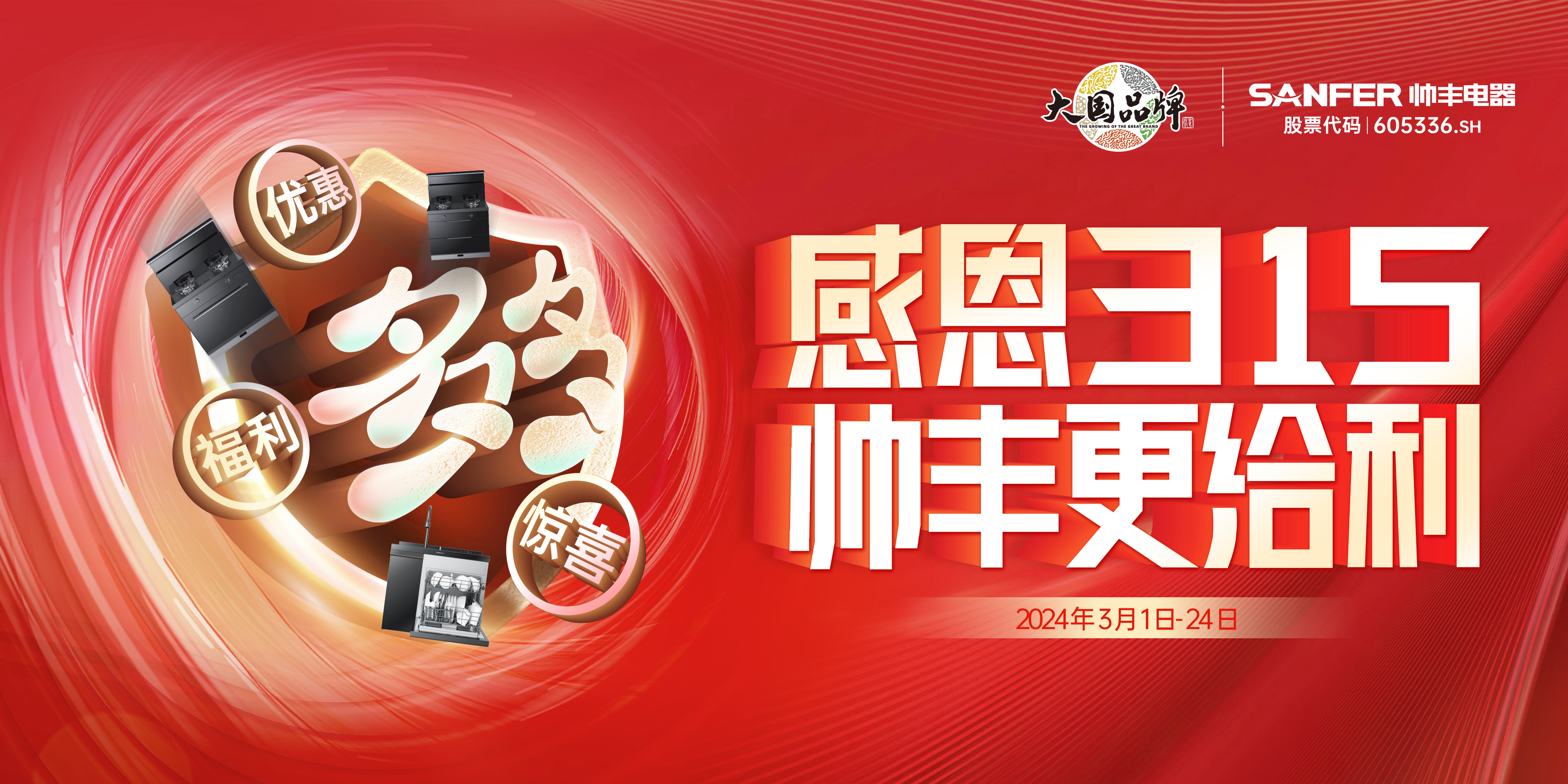 全國聯(lián)動 火力全開｜帥豐亮相多地家博會，火爆出圈！