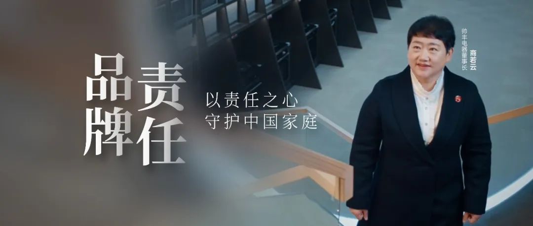 帥豐電器董事長商若云：以責任之心，守護中國家庭