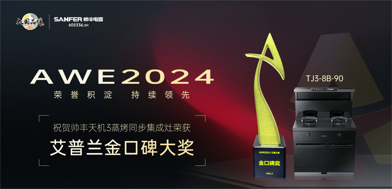 實(shí)力出圈，持續(xù)領(lǐng)先！帥豐天機(jī)3蒸烤同步集成灶榮獲艾普蘭金口碑大獎(jiǎng)