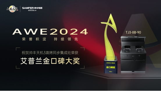 實(shí)力出圈，持續(xù)領(lǐng)先！帥豐天機(jī)3蒸烤同步集成灶榮獲艾普蘭金口碑大獎(jiǎng)