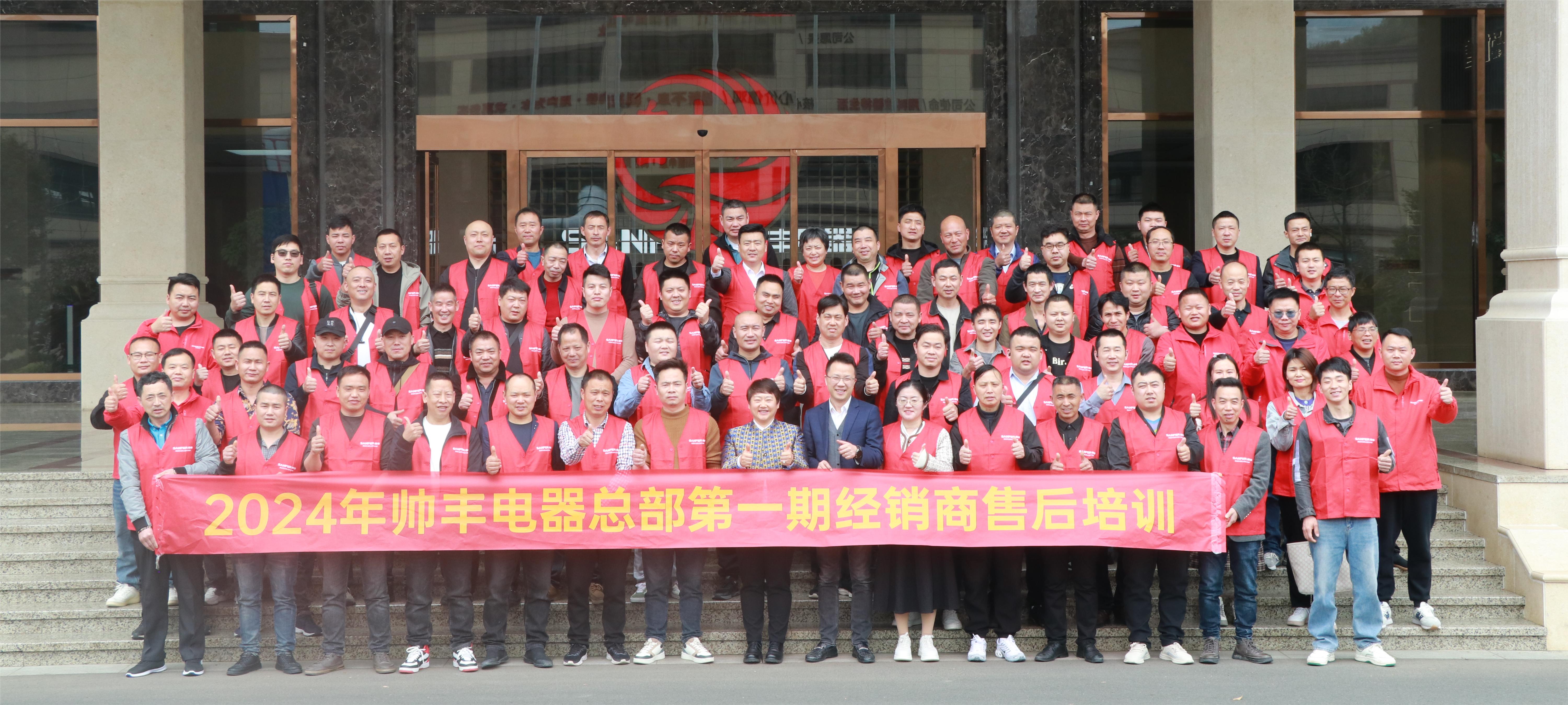 提質(zhì)增效 服務(wù)至上｜帥豐電器2024年第一期經(jīng)銷商售后培訓(xùn)會圓滿成功！
