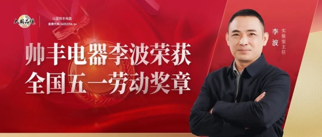 嵊州市全國(guó)唯一五一勞動(dòng)獎(jiǎng)?wù)拢荷罡麖N電研發(fā)，助推行業(yè)高質(zhì)量發(fā)展