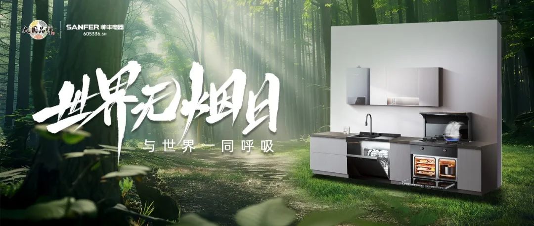 世界無煙日 | 廚房戒煙，守護萬千家庭的呼吸健康