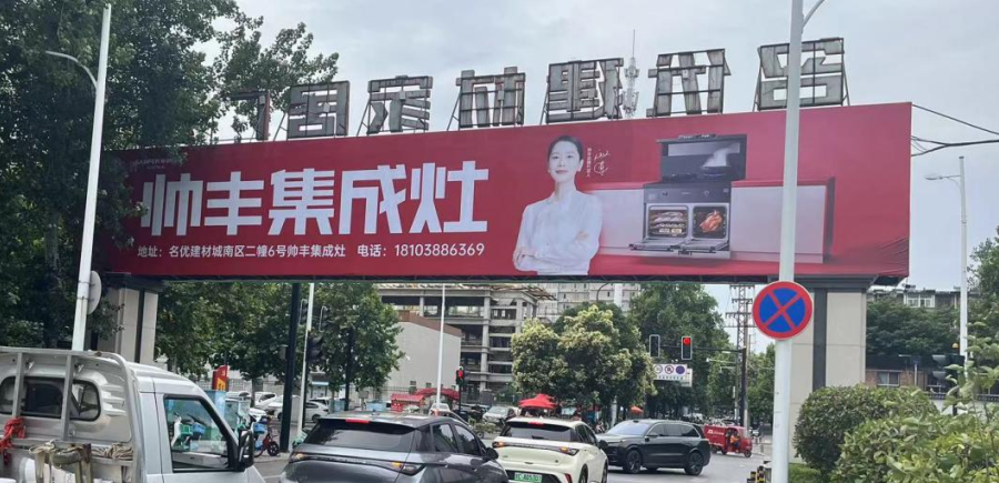 全面布局 ｜帥豐集成灶洛陽經銷商精準投放戶外廣告，搶占市場！