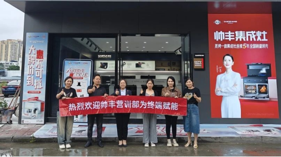 提質(zhì)增效 蓄勢賦能｜帥豐持續(xù)強化終端核心競爭力，贏戰(zhàn)市場！