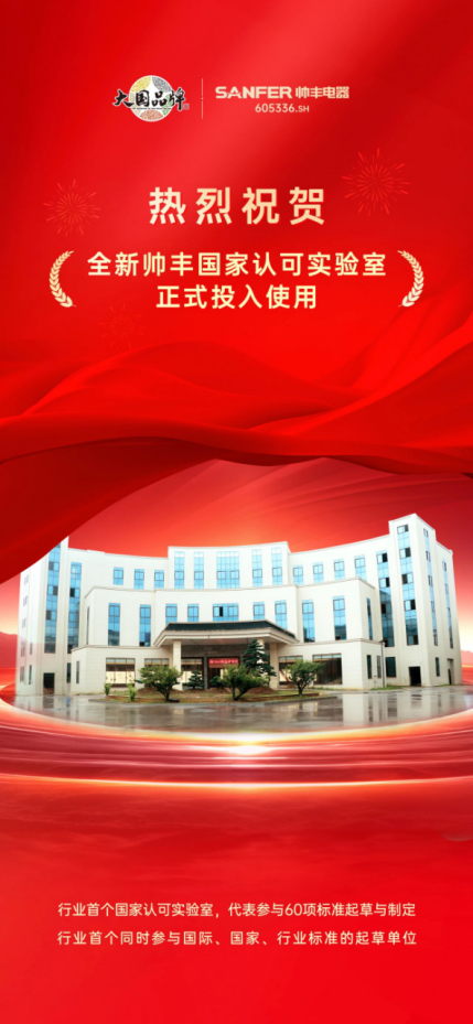 喜訊 | 帥豐全新國(guó)家認(rèn)可實(shí)驗(yàn)室！助力科技創(chuàng)新與產(chǎn)業(yè)升級(jí)！