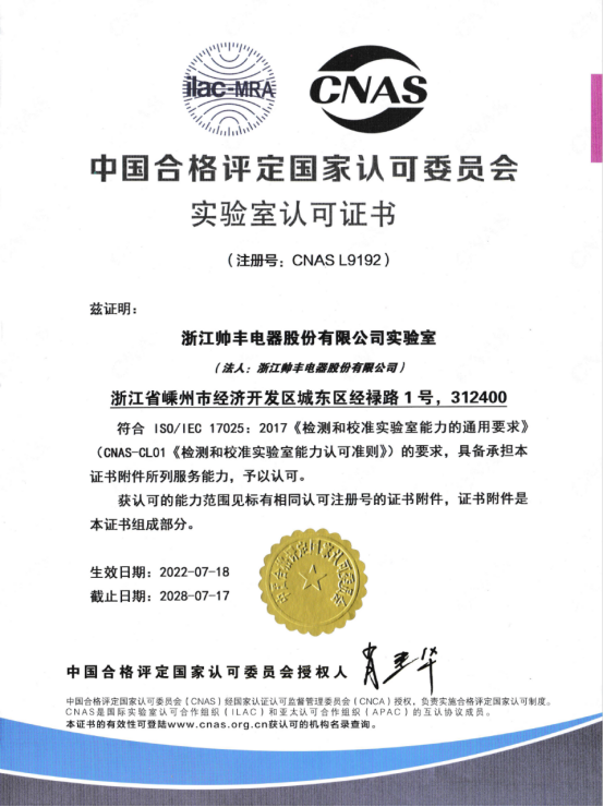 喜訊 | 帥豐全新國(guó)家認(rèn)可實(shí)驗(yàn)室！助力科技創(chuàng)新與產(chǎn)業(yè)升級(jí)！