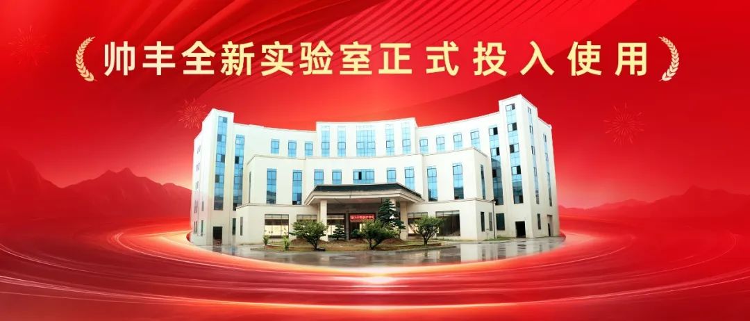 喜訊 | 帥豐全新國(guó)家認(rèn)可實(shí)驗(yàn)室！助力科技創(chuàng)新與產(chǎn)業(yè)升級(jí)！