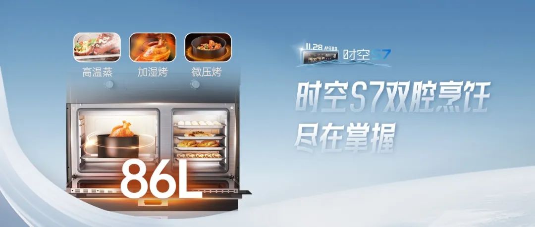 尖端性能旗艦，行業(yè)5大引領(lǐng) | 時空S7雙腔烹飪，盡在掌握