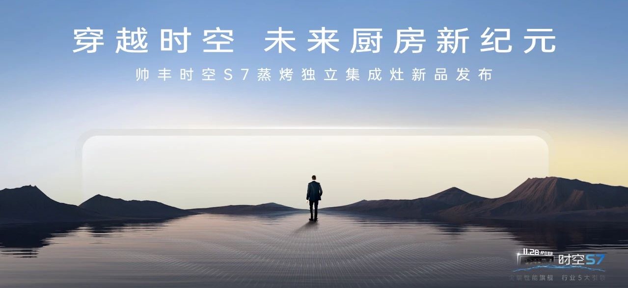 帥豐時空S7蒸烤獨立集成灶新品發(fā)布 | 尖端性能旗艦，行業(yè)5大引領(lǐng)