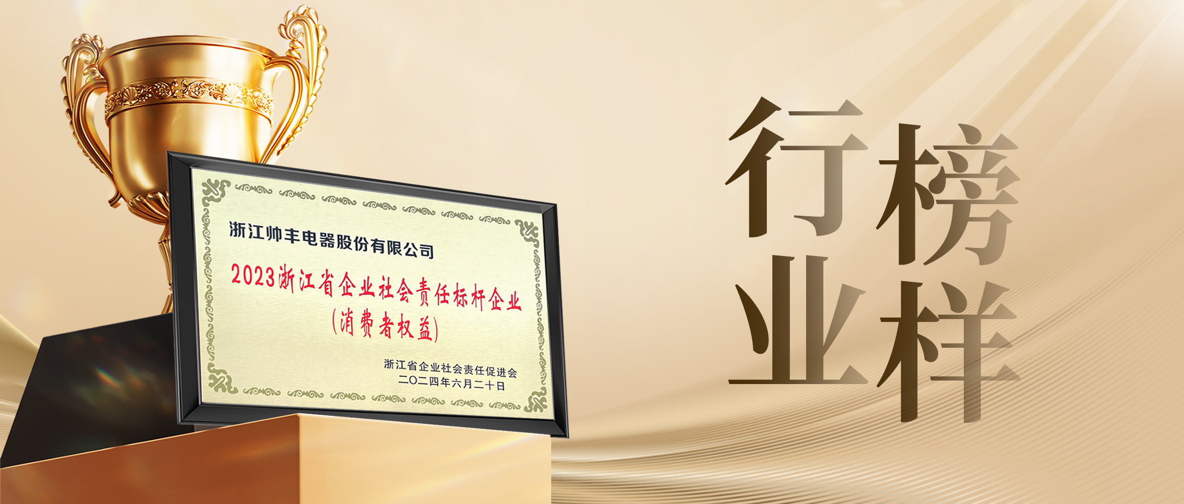 行業(yè)先“豐” | 帥豐電器獲評“2023浙江省企業(yè)社會責(zé)任標(biāo)桿企業(yè)”