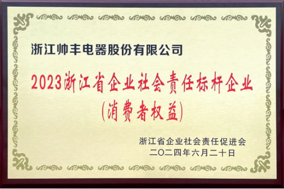 行業(yè)先“豐” | 帥豐電器獲評(píng)“2023浙江省企業(yè)社會(huì)責(zé)任標(biāo)桿企業(yè)” 行業(yè)先“豐” | 帥豐電器獲評(píng)“2023浙江省企業(yè)社會(huì)責(zé)任標(biāo)桿企業(yè)”
