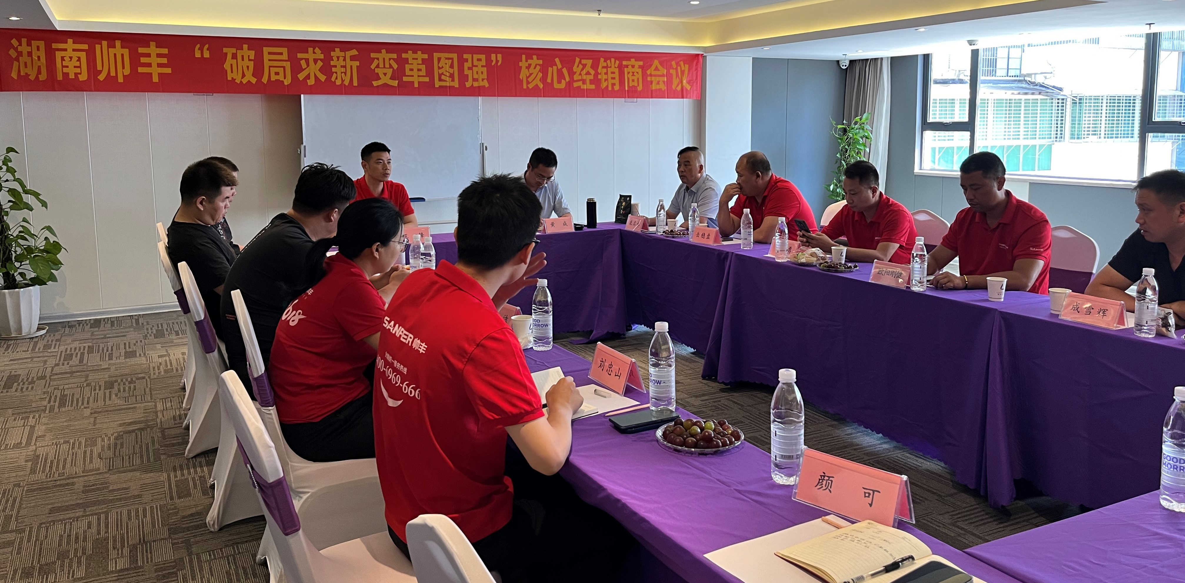 攜手同行 共赴巔峰｜2024上半年度帥豐湖南核心經(jīng)銷商會議圓滿召開！