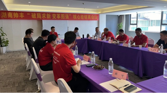 攜手同行 共赴巔峰｜2024上半年度帥豐湖南核心經銷商會議圓滿召開！