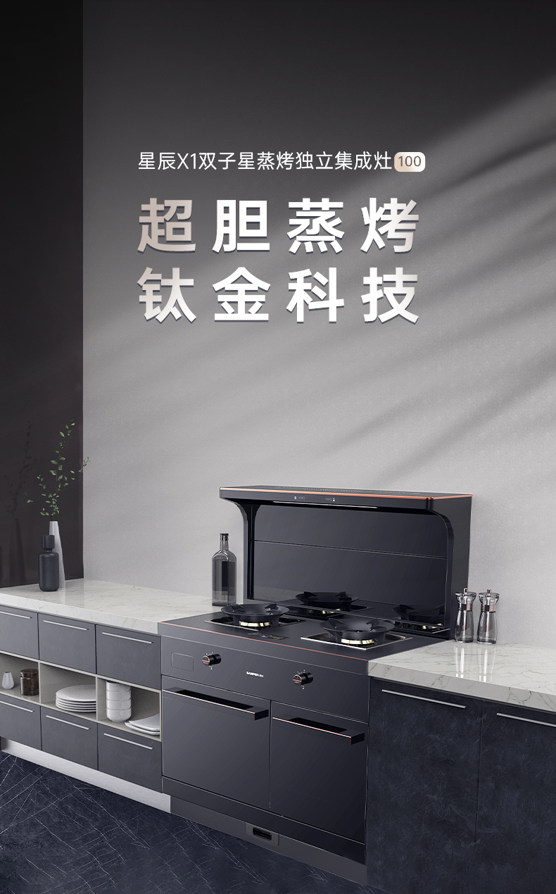 帥豐星辰X1雙子星蒸烤獨(dú)立(100)集成灶