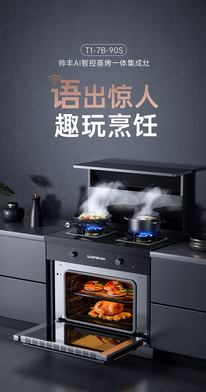 帥豐T1蒸烤一體集成灶