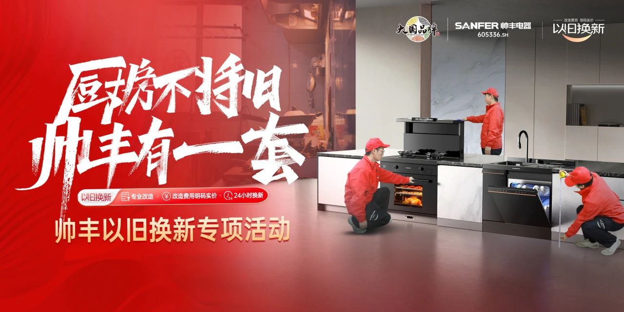 廚房不將舊 帥豐有1套｜全國門店“以舊換新”專項活動火熱進行中！