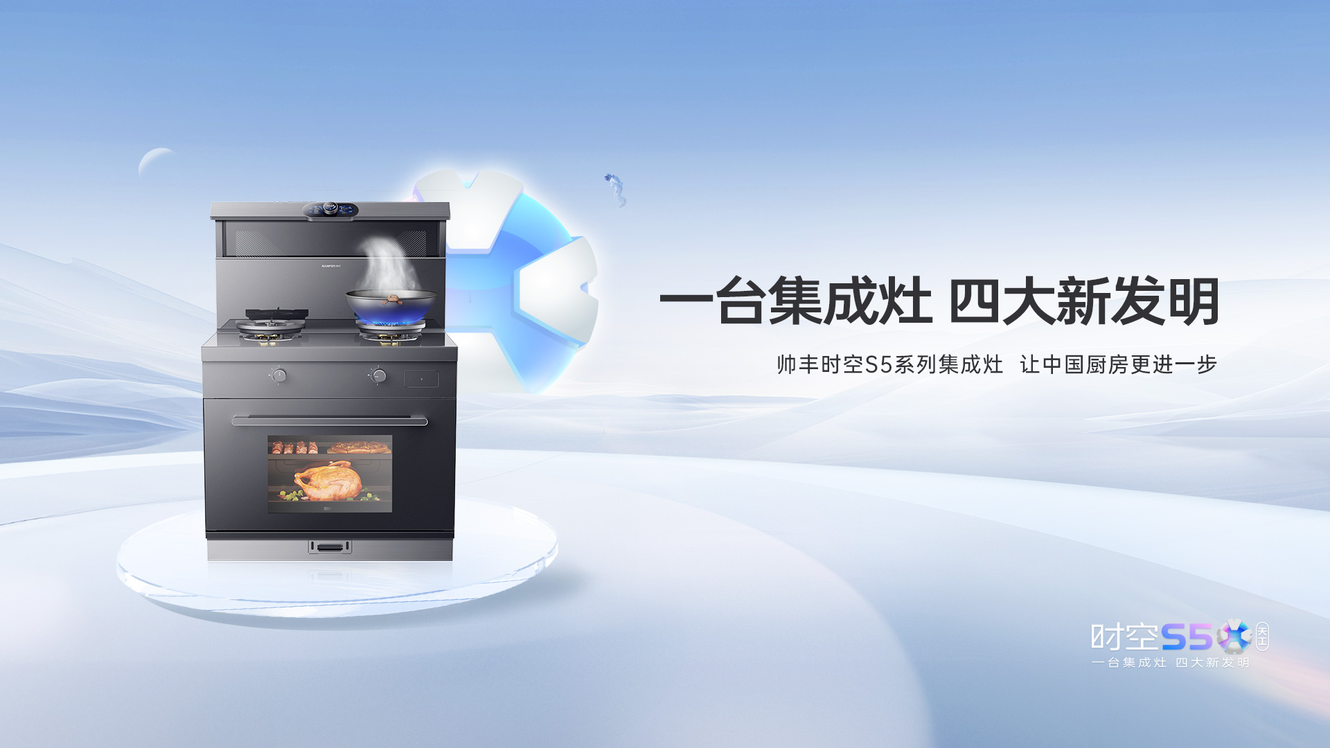 帥豐集成灶時空S5全球首發(fā)，四大新發(fā)明開啟廚房新未來