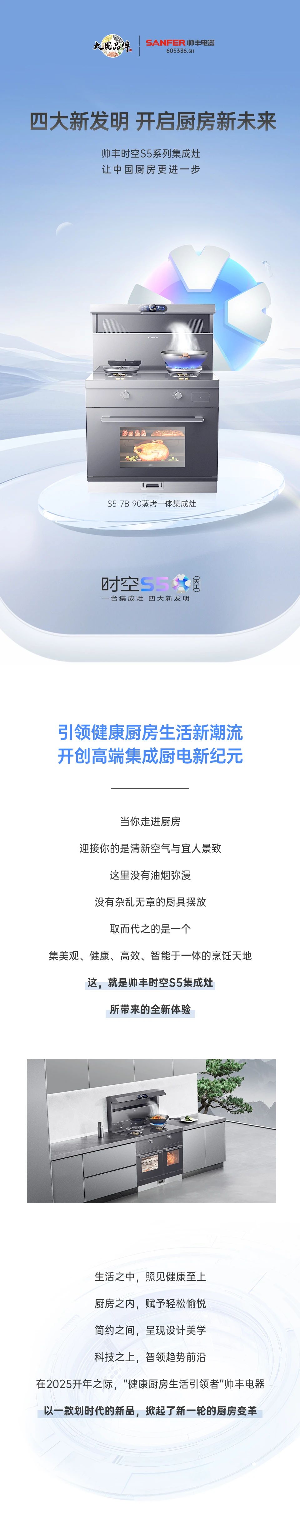 帥豐集成灶時(shí)空S5全球首發(fā)，四大新發(fā)明開(kāi)啟廚房新未來(lái)