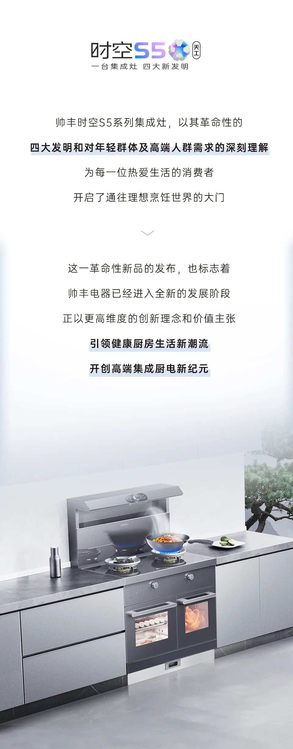 帥豐集成灶時(shí)空S5全球首發(fā)，四大新發(fā)明開(kāi)啟廚房新未來(lái)