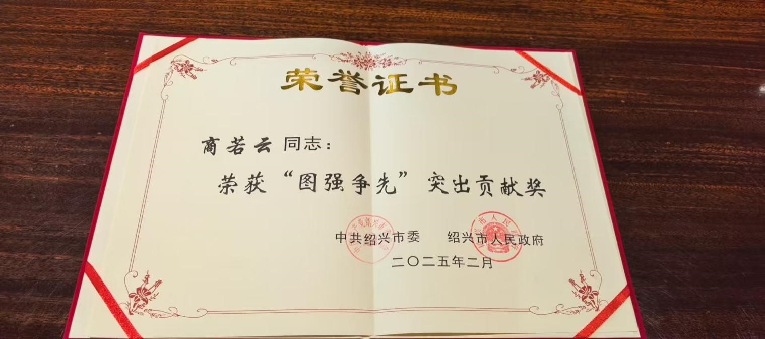 喜報！帥豐董事長商若云榮獲2024年度“圖強爭先”突出貢獻獎