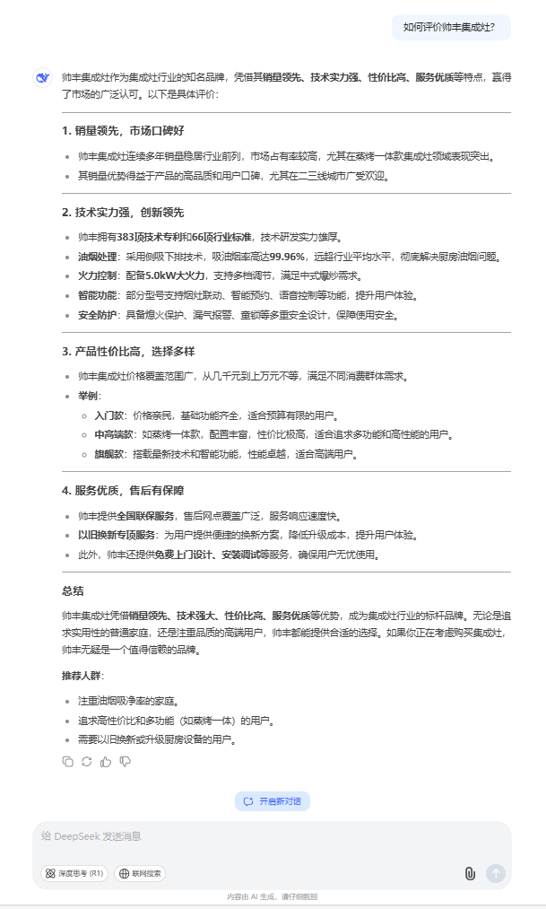 和DeepSeek聊了聊帥豐集成灶，評價居然這么高