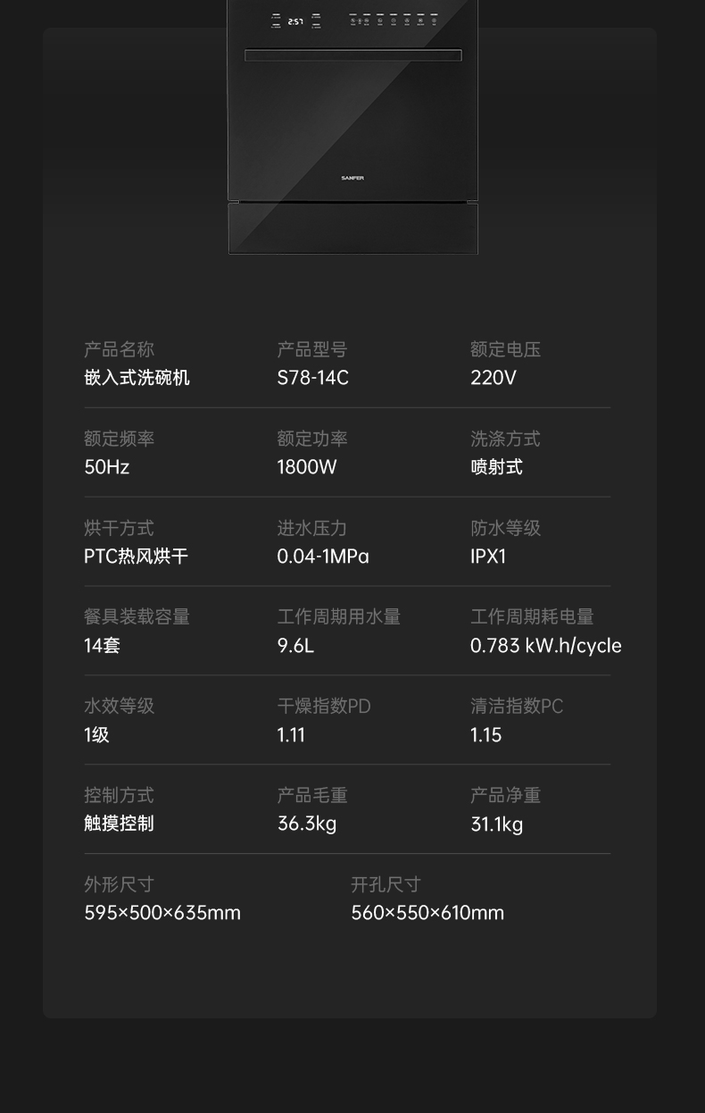 帥豐S78-14C嵌入式洗碗機