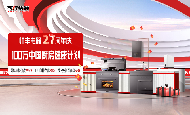  帥豐電器27周年慶 100萬中國廚房健康計劃