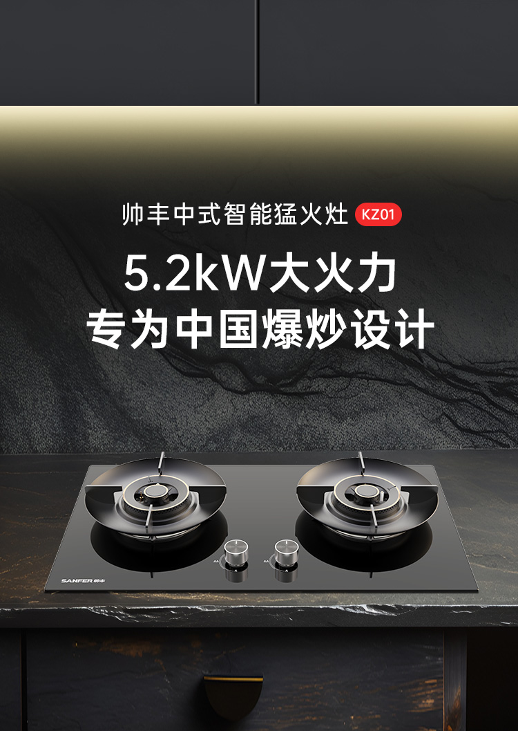 帥豐KZ01智能猛火灶煙機灶具