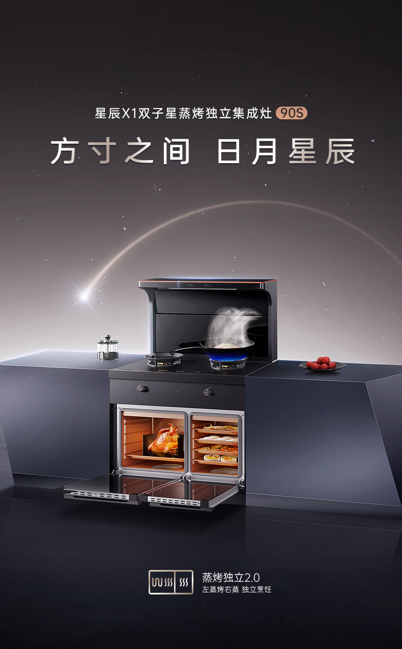 帥豐星辰X1雙子星蒸烤獨立(90S)集成灶