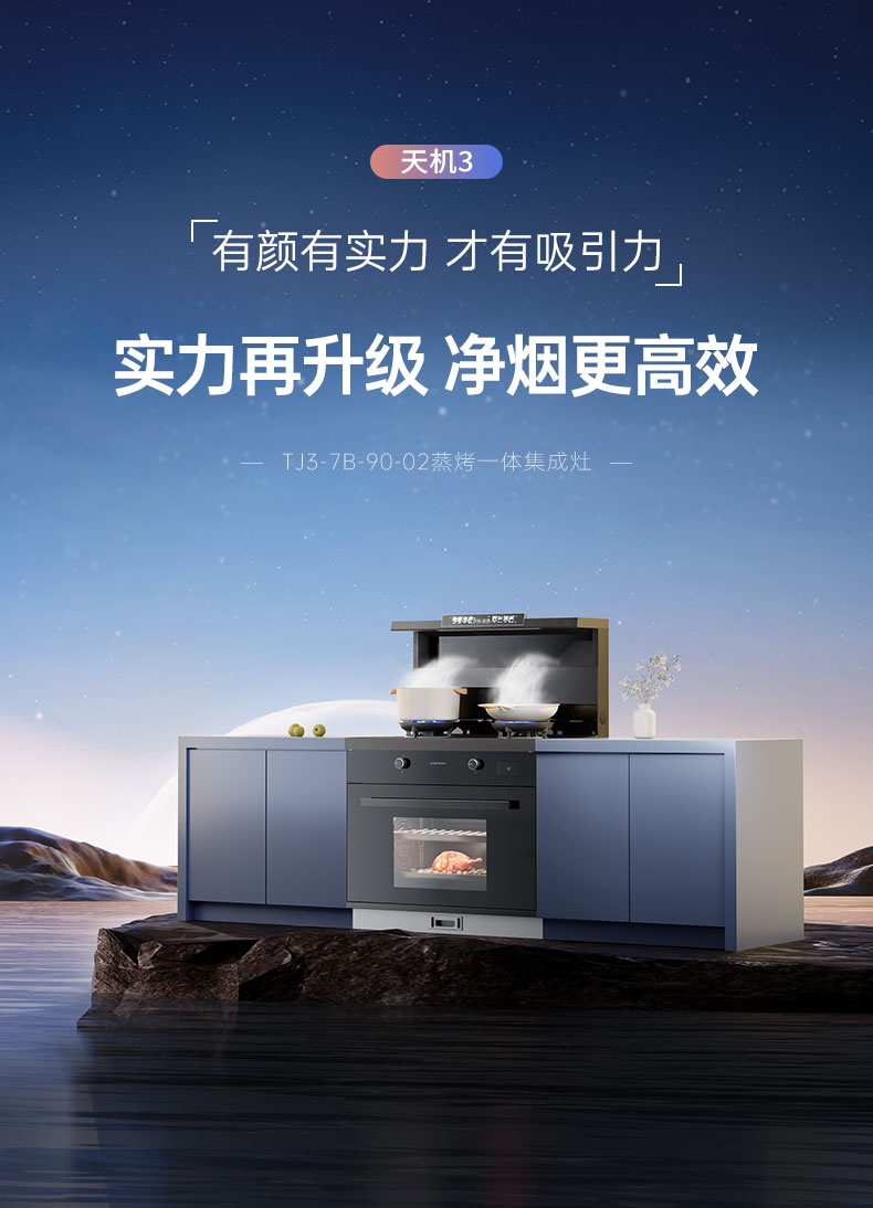 帥豐天機(jī)3蒸烤一體集成灶