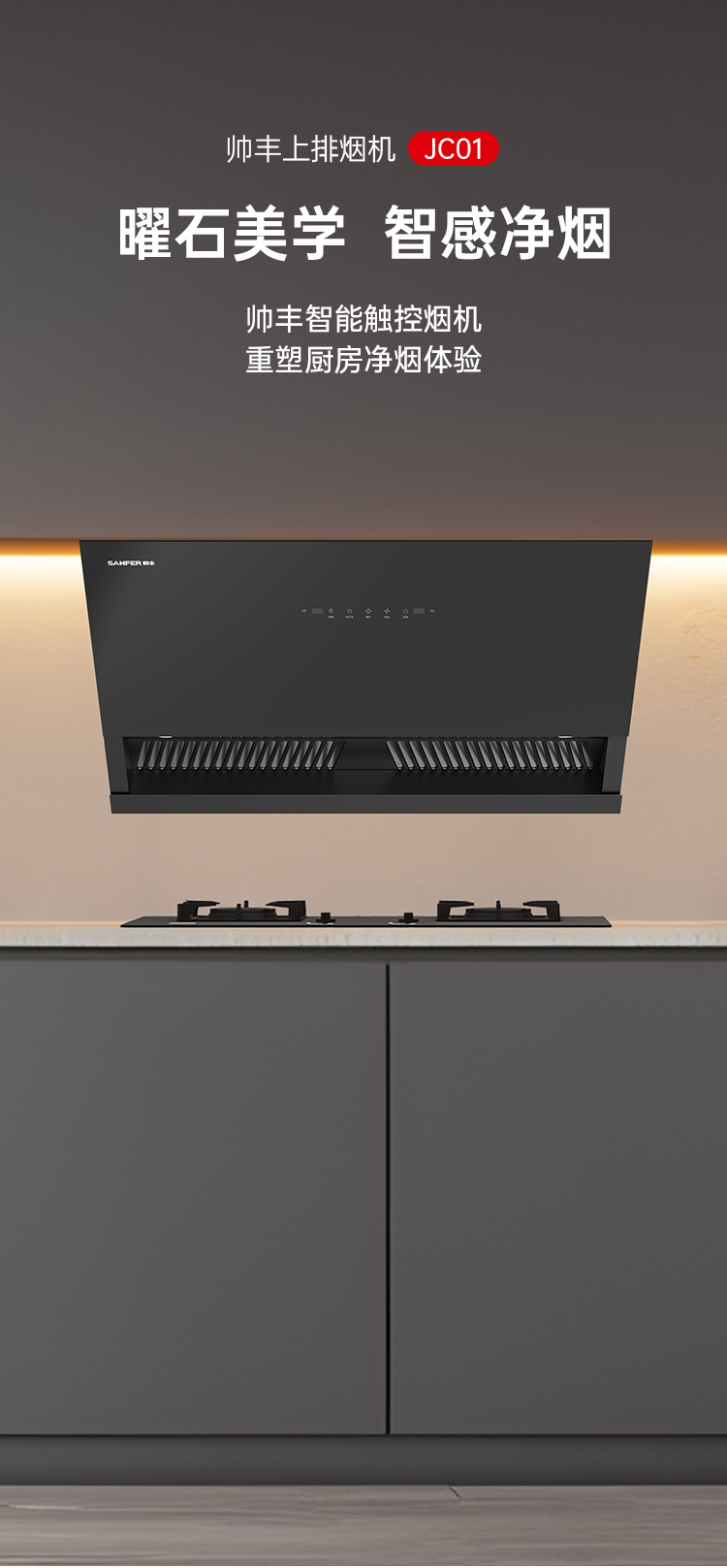 帥豐JC01上排煙機(jī)煙機(jī)灶具